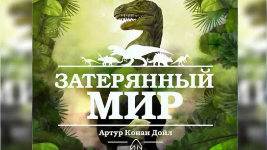 Артур Конан Дойль   - «Затерянный мир» радиоспектакль слушать онлайн