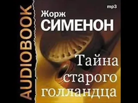 Ж.Сименон -Тайна старого голландца Радиоспектакль