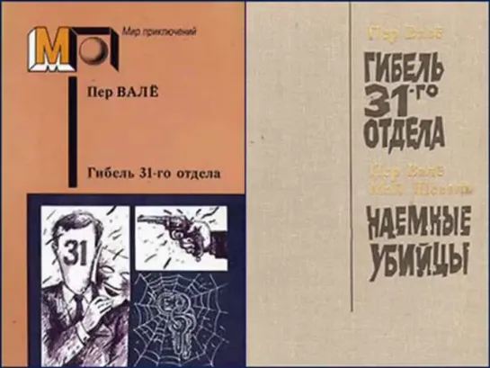 Пер Валё - «Гибель 31-го отдела» радиоспектакль слушать онлайн