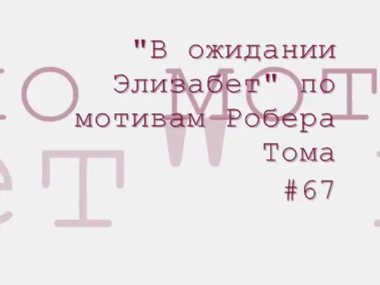 В ожидании Элизабет по мотивам Робера Тома радиоспектакль слушать онлайн