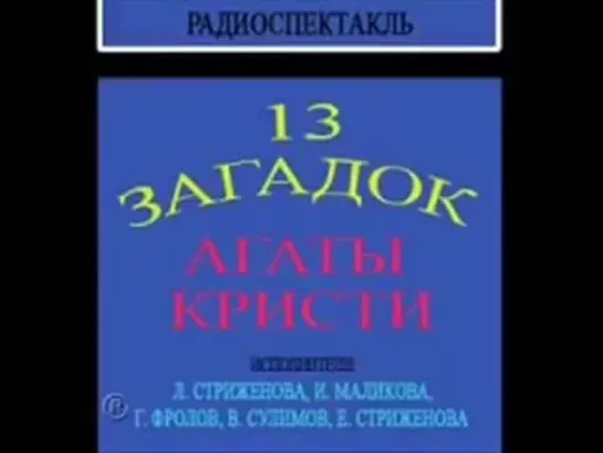 13 загадок Агаты Кристи радиоспектакль