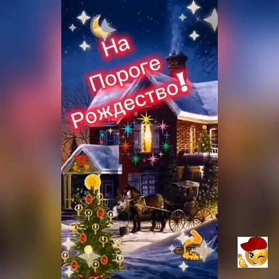 На пороге Рождество🤩