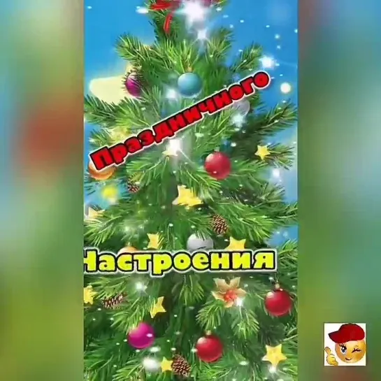 С Новым Годом🤩