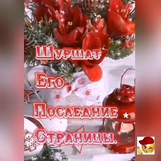 С наступающим🤩