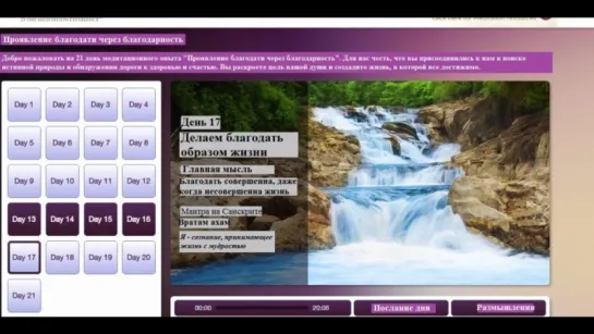 День 17. Делаем благодать образом жизни. Опра Уинфри и Дипак Чопра 21 день медитаций. Благодарность.