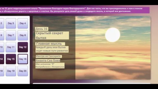 День 16. Скрытый секрет бытия. Опра Уинфри и Дипак Чопра 21 день медитаций. Благодарность.