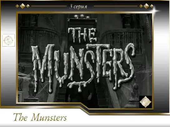 The Munsters - S01E03 - A Walk On The Mild Side/ 3 серия Прогулка на свежем воздухе