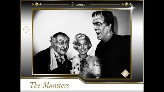 The Munsters - S01E02 - My Fair Munster/2 серия Мой прекрасный Монстр