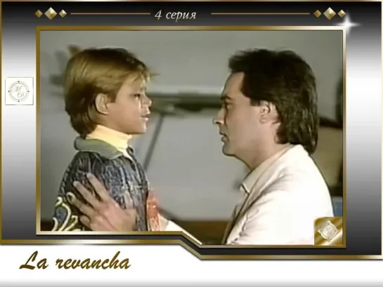 La revancha Capitulo 4 [Rus VO Zone Vision]/ Реванш 4 серия [Закадровый голос Зон Вижн]