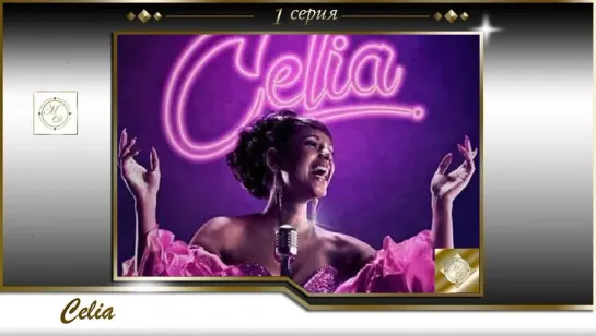 Celia Capítulo 1/ Селия 1 серия