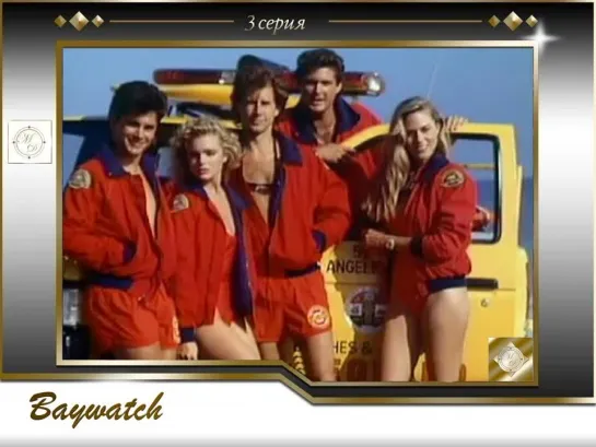 Baywatch 1х3 In the Deep/ Спасатели Малибу. В глубине. 3 серия