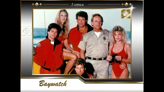 Baywatch Pilot 1х1 part 1 /Спасатели Малибу Пилотная серия часть 1