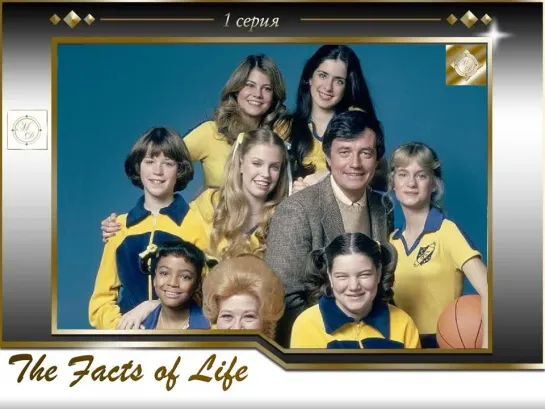 The Facts of Life 01x01 Rough Housing /Уроки жизни 1 серия Шумная семья