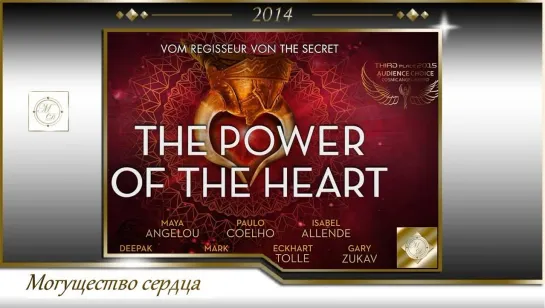 Могущество Cердца / The Power of the Heart  (Перевод и закадровый голос Мадлен Дюваль)