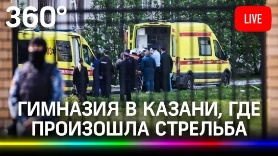 Ведем прямую трансляцию из Казани, с места стрельбы в гимназии, где погибли дети и учителя