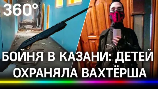 Школьная бойня в Казани. Детей охраняла только пожилая вахтерша