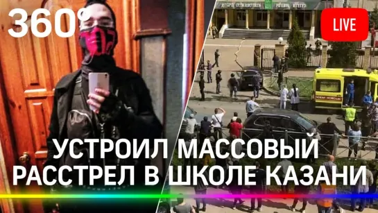 ⚡️⚡️Стрельба в школе Казани. Погибли дети и учителя. Прямая трансляция