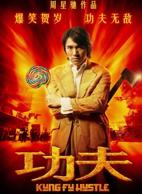 __kung fu hustle_