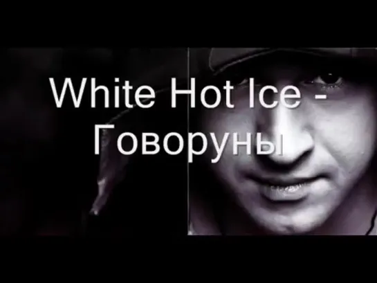 _White Hot Ice - Гoвopyны (1994, Кровавое Пати)_