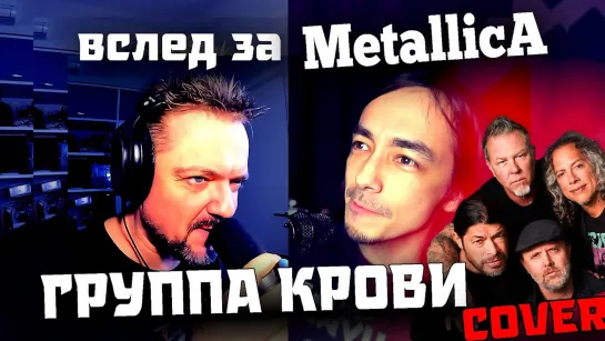 Вслед за "МЕТАЛЛИКОЙ" - "Группа Крови" 😬 METAL 🤟 COVER