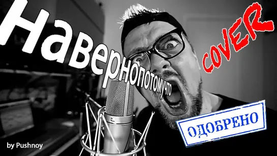 ВРЕМЯ и СТЕКЛО 🤟😜 COVER 🎙 ‼️ОФИЦИАЛЬНО ‼️#навернопотомучто