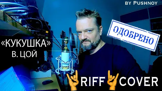 "КУКУШКА" (В. Цой) 🤟 RIFF🤘 COVER 😬🎸  ‼️ОФИЦИАЛЬНО‼️