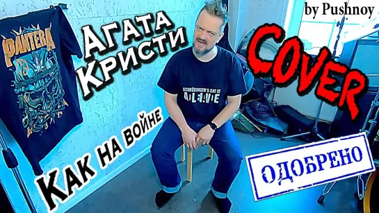 АГАТА КРИСТИ 🤟😬 "Как на войне" 🎸 COVER ‼️ОФИЦИАЛЬНО ‼️