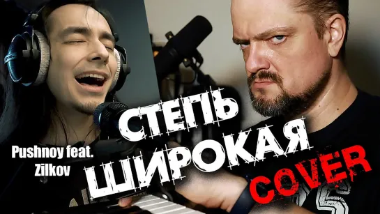 СТЕПЬ ШИРОКАЯ 🤟😬 COVER 🎸 by Pushnoy/Magomedov/Sergeev/Golovanov/Zilkov