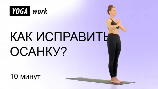 Йога для спины. Упражнения для начинающих