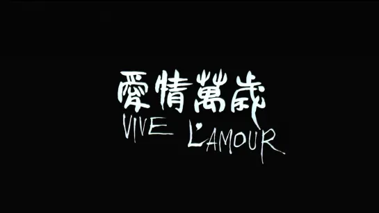 Да здравствует любовь / Vive L' Amour (1994) dir. Tsai Ming-liang [1080p] (RUS SUB)