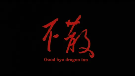 Прибежище дракона / Goodbye, Dragon Inn (2003) dir. Tsai Ming-liang [1080p] (RUS SUB)