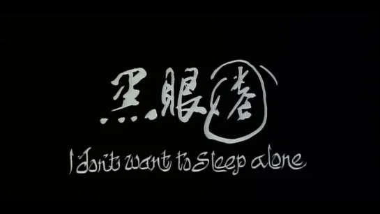 Я не хочу спать одна / I Dont Want to Sleep Alone / Hei yan quan (2006) dir. Tsai Ming-liang (RUS SUB)