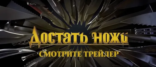 Достать ножи (Knives Out) / Русский трейлер #2