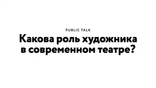 Галина Солодовникова «Какова роль художника в современном театре?» (Британская Высшая Школа Дизайна)