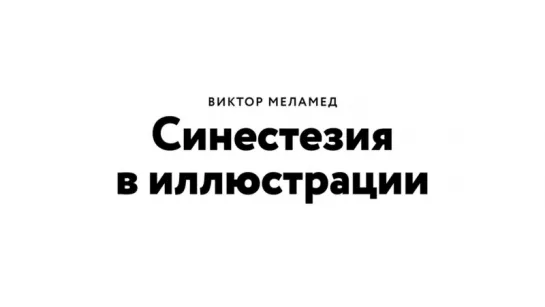 Виктор Меламед «Синестезия в иллюстрации» (Британская Высшая Школа Дизайна)