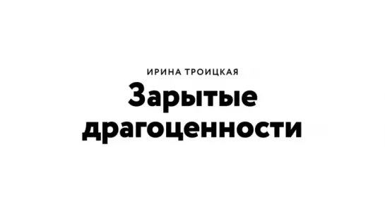 Ирина Троицкая «Зарытые драгоценности» (Британская Высшая Школа Дизайна)