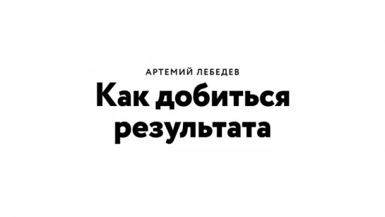 Артемий Лебедев «Как поставить цель и добиться результата» (Британская Высшая Школа Дизайна)