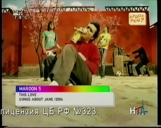 Maroon 5 - This Love (НТА) Отдохнём?