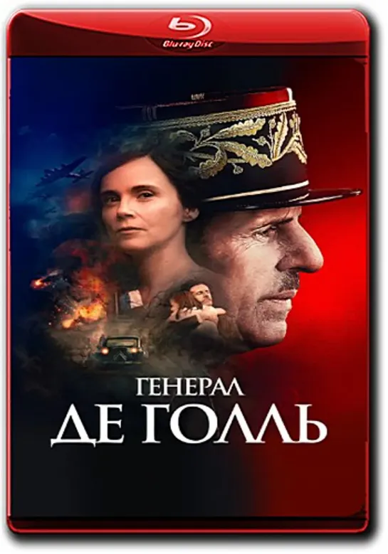 Генерал Де Голль (2020)