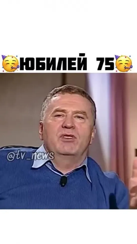 Жириновскому — 75 лет💐🥳