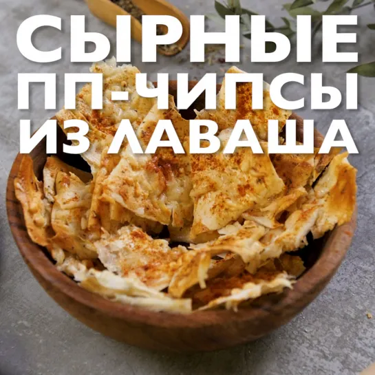 Сырные пп-чипсы из лаваша