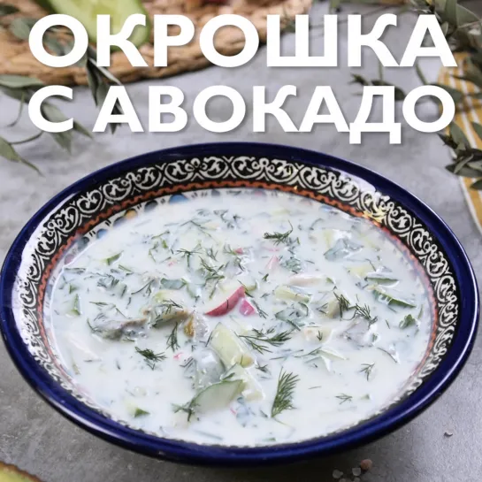 Окрошка с авокадо