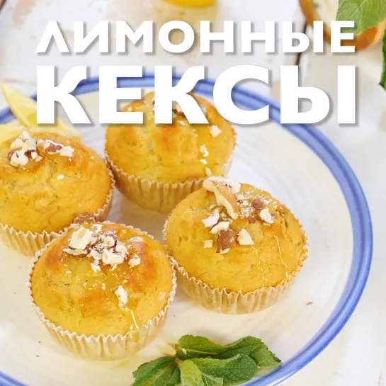 Лимонные кексы