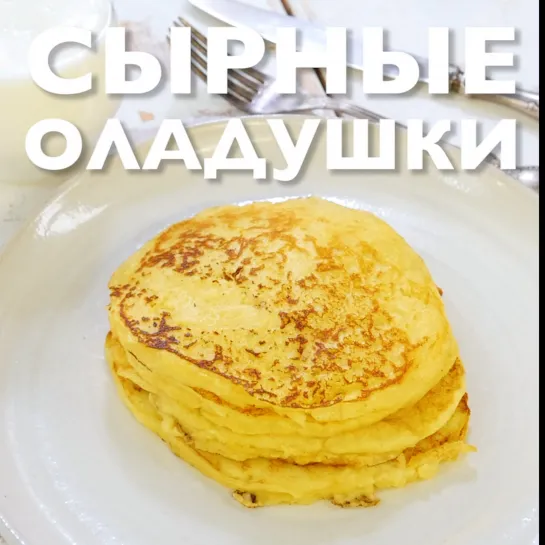 Сырные оладушки