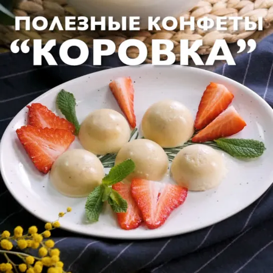 Полезные конфеты "коровка"