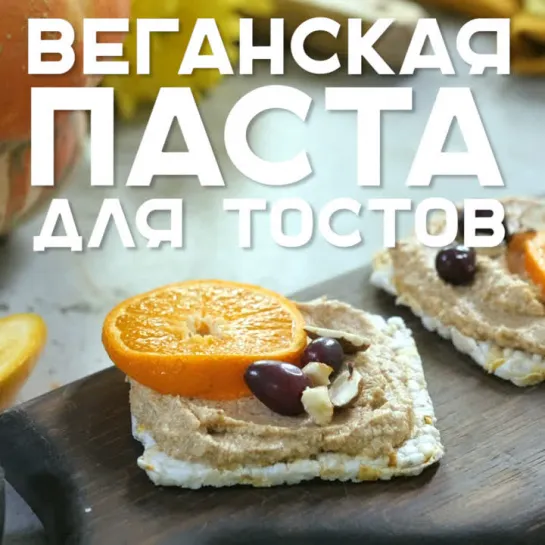 Веганская паста для тостов