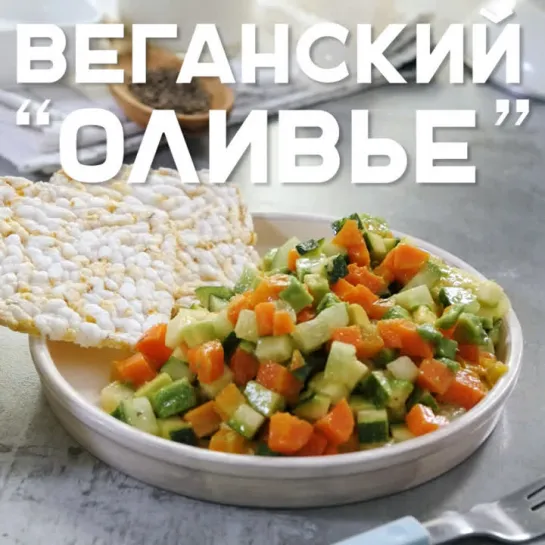 Веганский "оливье"