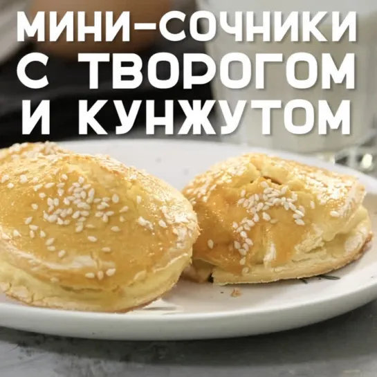 Мини-сочникик с творогом и кунжутом