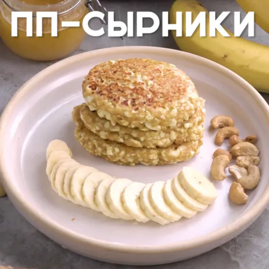 ПП-сырники