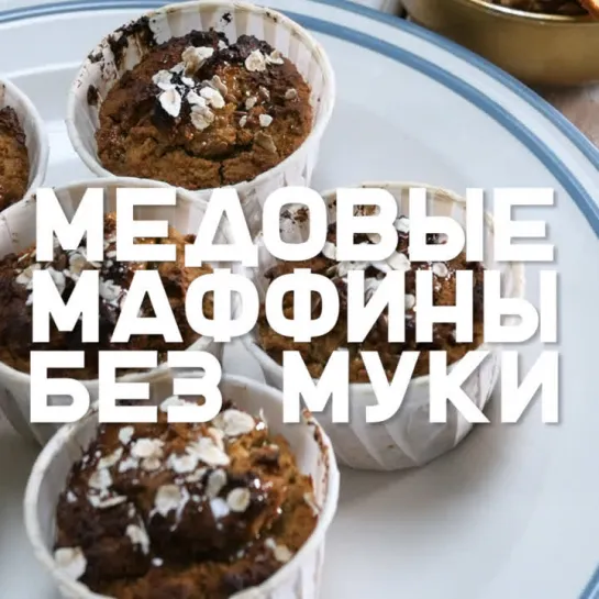 Медовые маффины без муки